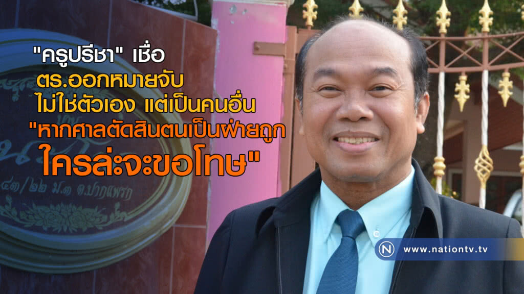 "ครูปรีชา" เชื่อ ตร.ออกหมายจับไม่ใช่ตัวเอง แต่เป็นคนอื่น