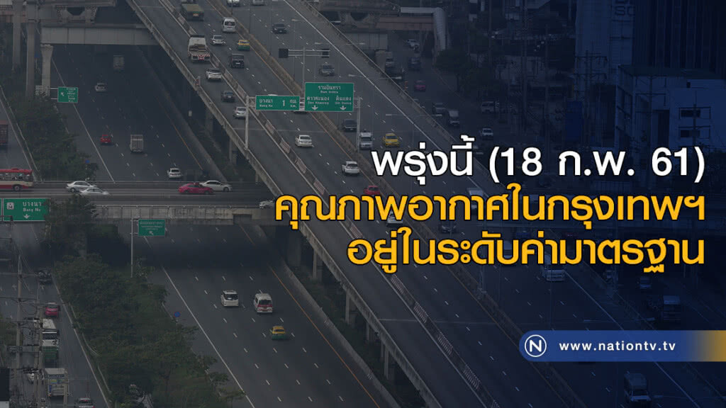 พรุ่งนี้ คุณภาพอากาศในกรุงเทพฯ อยู่ในระดับค่ามาตรฐาน