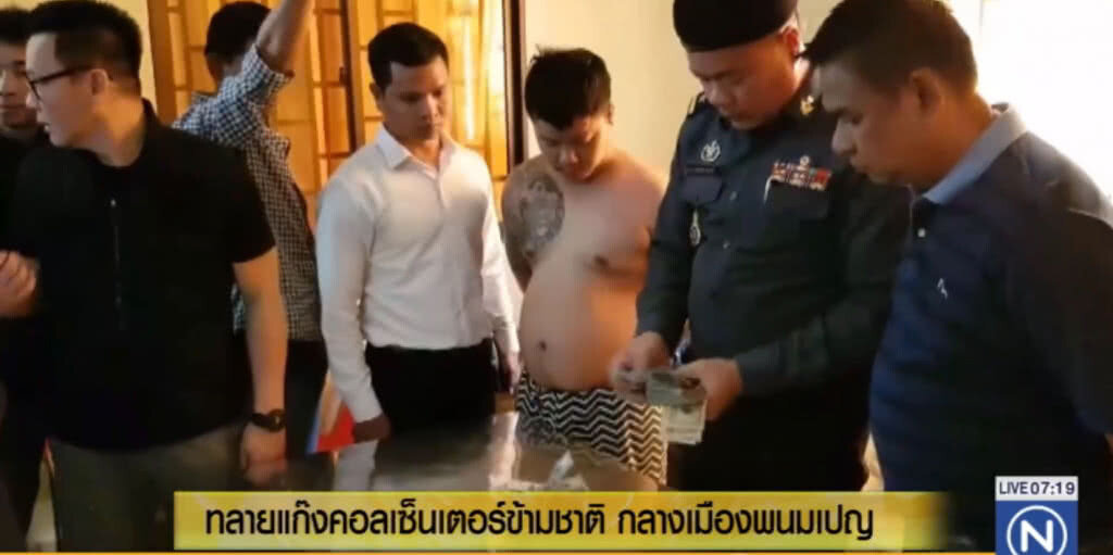 ทลายแก็งคอลเซ็นเตอร์ "เฉินหยวนไข่" กลางเมืองพนมเปญ ทลายแก็งคอลเซ็นเตอร์ "เฉินหยวนไข่" กลางเมืองพนมเปญ
