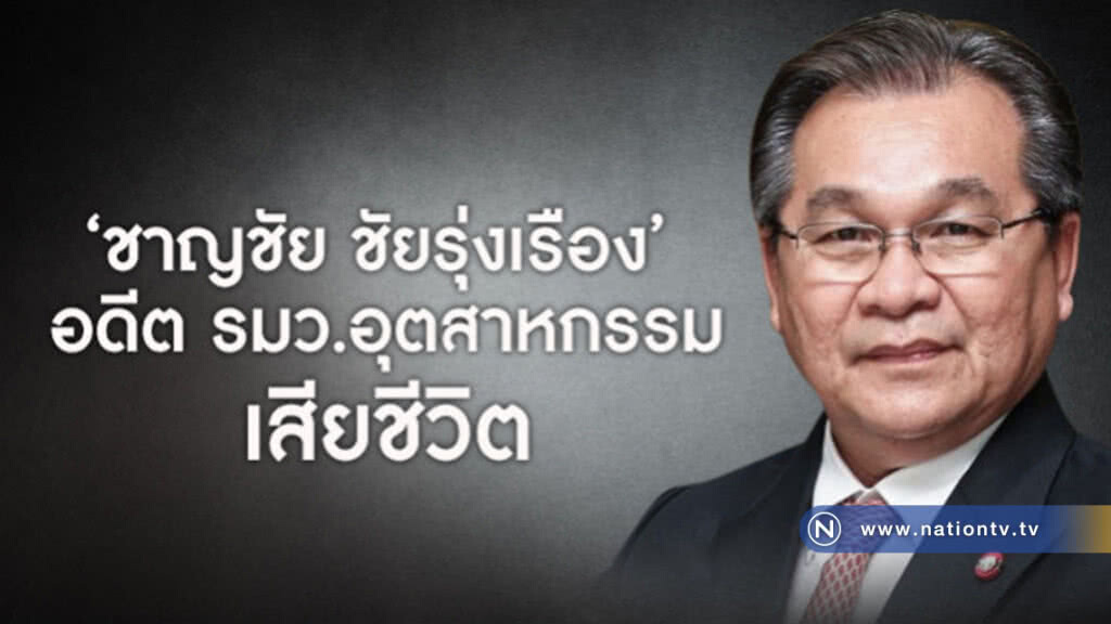 มะเร็งลำไส้คร่าชีวิต "ชาญชัย ชัยรุ่งเรือง" อดีตรมว.อุตฯ