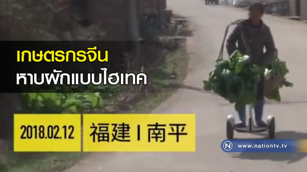 เกษตรกรจีน....หาบผักแบบไฮเทค เกษตรกรจีน....หาบผักแบบไฮเทค
