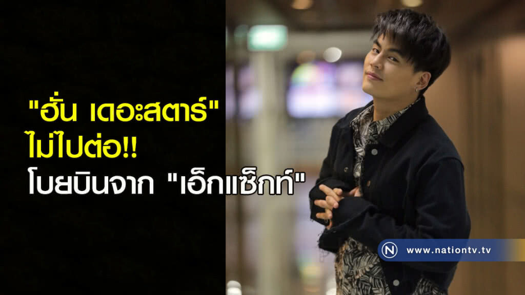 "ฮั่น เดอะสตาร์" ไม่ไปต่อ!! โบยบินจาก "เอ็กแซ็กท์" "ฮั่น เดอะสตาร์" ไม่ไปต่อ!! โบยบินจาก "เอ็กแซ็กท์"