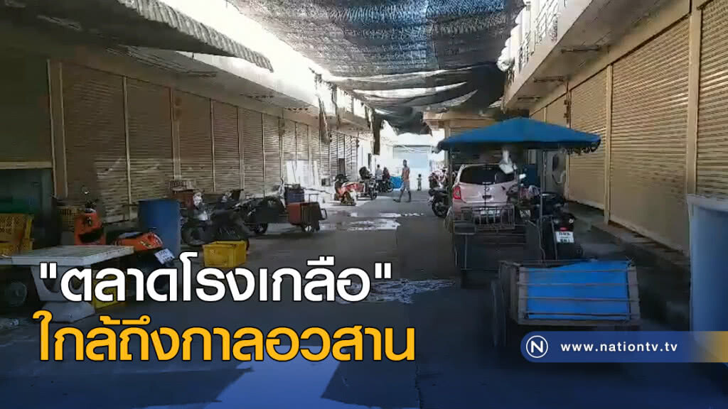 "ตลาดโรงเกลือ" ใกล้ถึงกาลอวสาน