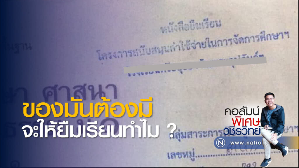 นักเรียน ม.ปลาย บ่นอุบ "หนังสือยืมเรียน" ล้มเหลว ของมันต้องมีของมันต้องใช้ จะให้ยืมทำไม?
