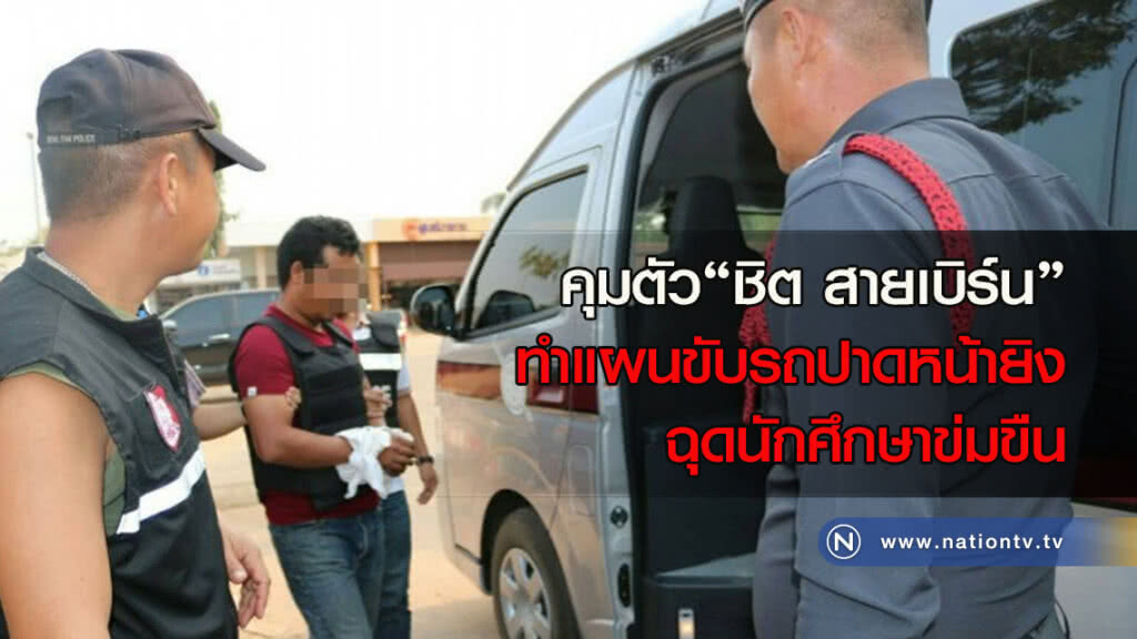 คุมตัว"ชิต สายเบิร์น"ทำแผนขับรถปาดหน้ายิงฉุดนักศึกษาข่มขืน คุมตัว"ชิต สายเบิร์น"ทำแผนขับรถปาดหน้ายิงฉุดนักศึกษาข่มขืน