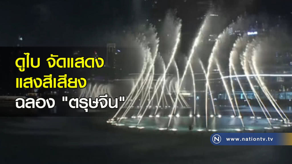 ดูไบ....จัดแสดงแสงสีเสียง ฉลอง "ตรุษจีน" ดูไบ....จัดแสดงแสงสีเสียง ฉลอง "ตรุษจีน"