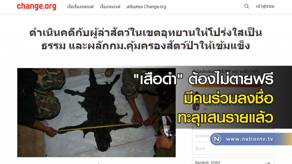 "เสือดำ" ต้องไม่ตายฟรี มีคนร่วมลงชื่อ ทะลุแสนรายแล้ว