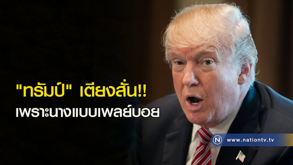 "ทรัมป์" เตียงสั่นเพราะนางแบบเพลย์บอย