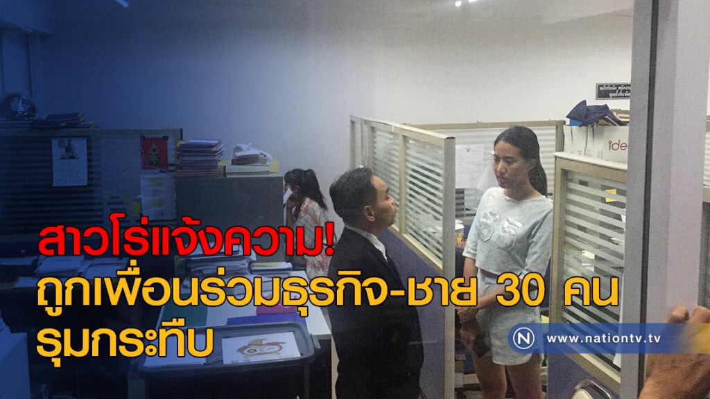 สาวโร่แจ้งความ! ถูกเพื่อนร่วมธุรกิจ-ชาย 30 คนรุมกระทืบ สาวโร่แจ้งความ! ถูกเพื่อนร่วมธุรกิจ-ชาย 30 คนรุมกระทืบ