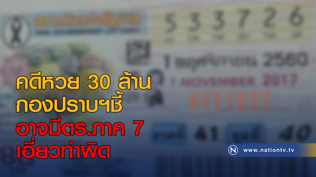 คดีหวย 30 ล้าน กองปราบฯชี้ อาจมีตร.ภาค 7 เอี่ยวทำผิด คดีหวย 30 ล้าน กองปราบฯชี้ อาจมีตร.ภาค 7 เอี่ยวทำผิด