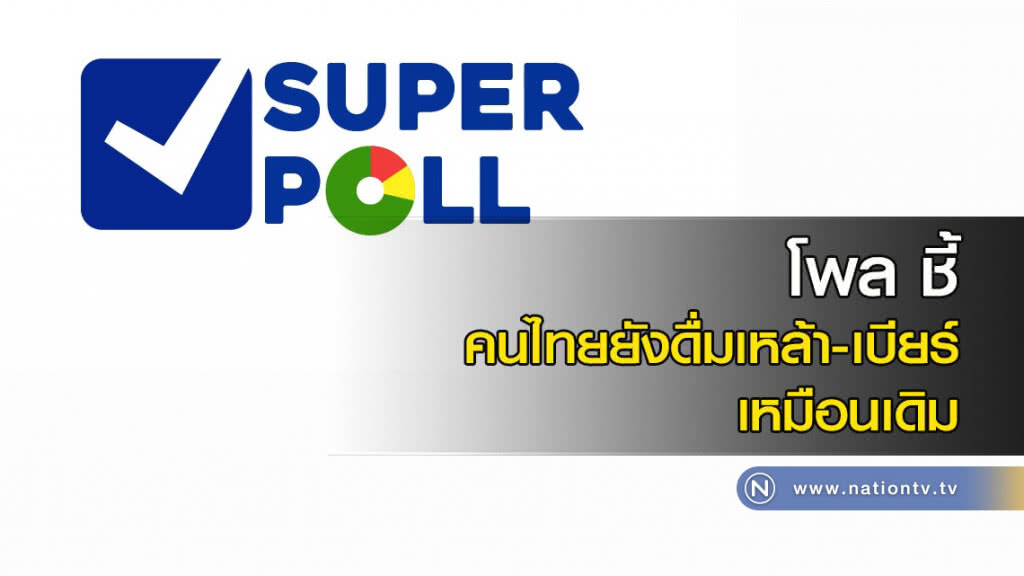 โพล ชี้ คนไทยยังดื่มเหล้า-เบียร์ เหมือนเดิม โพล ชี้ คนไทยยังดื่มเหล้า-เบียร์ เหมือนเดิม