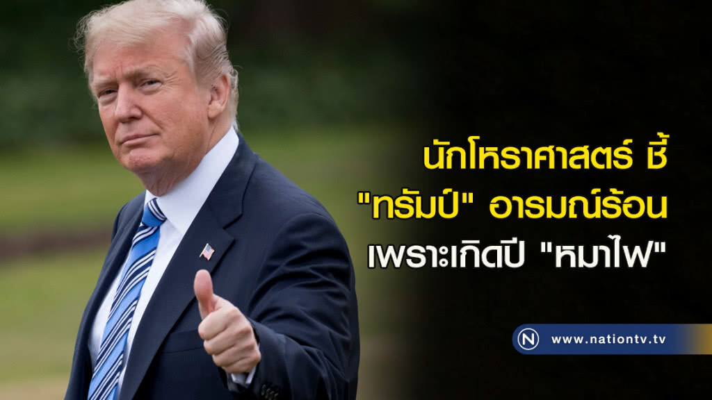 นักโหราศาสตร์ ชี้ "ทรัมป์" อารมณ์ร้อน เพราะเกิดปี "หมาไฟ" นักโหราศาสตร์ ชี้ "ทรัมป์" อารมณ์ร้อน เพราะเกิดปี "หมาไฟ"
