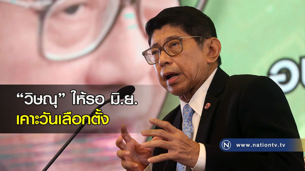 "วิษณุ" ให้รอ มิ.ย.เคาะวันเลือกตั้ง "วิษณุ" ให้รอ มิ.ย.เคาะวันเลือกตั้ง