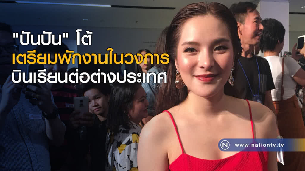 "ปันปัน" โต้เตรียมพักงานในวงการ บินเรียนต่อต่างประเทศ "ปันปัน" โต้เตรียมพักงานในวงการ บินเรียนต่อต่างประเทศ