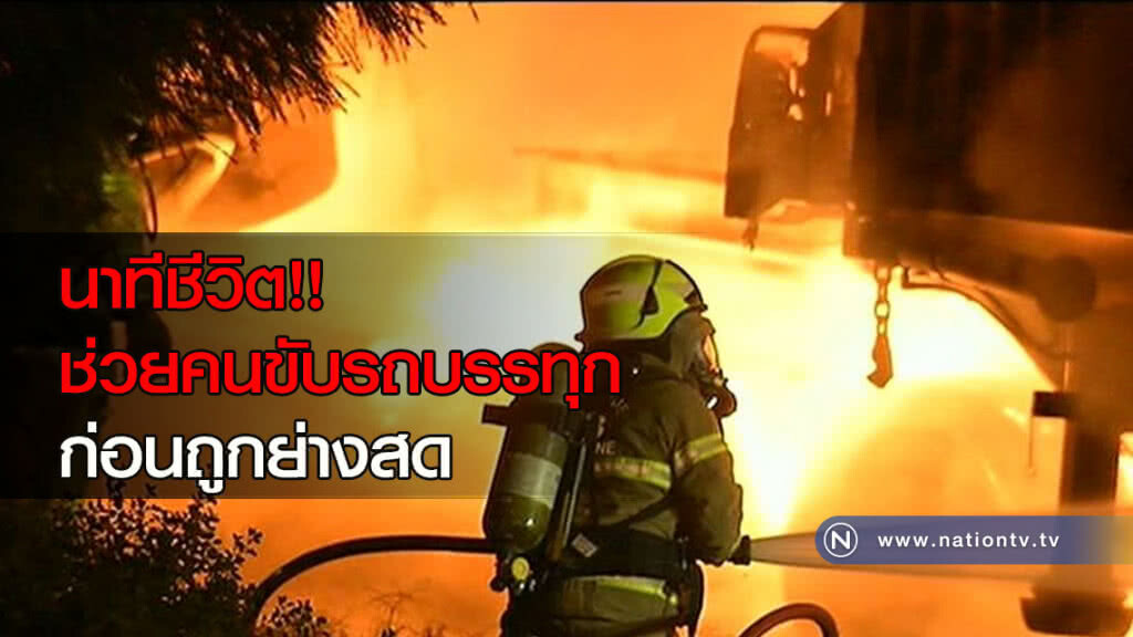 นาทีชีวิต!! ช่วยคนขับรถบรรทุก ก่อนถูกย่างสด นาทีชีวิต!! ช่วยคนขับรถบรรทุก ก่อนถูกย่างสด
