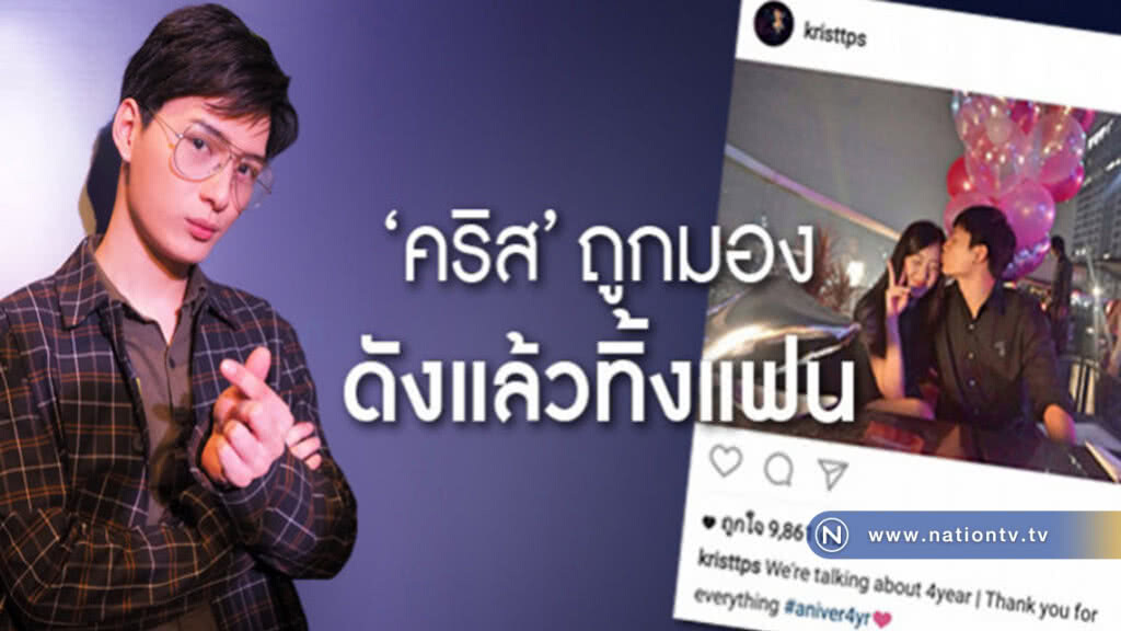 คนมอง 'คริส' ไม่แมน...ดังแล้วทิ้งแฟน? คนมอง 'คริส' ไม่แมน...ดังแล้วทิ้งแฟน?