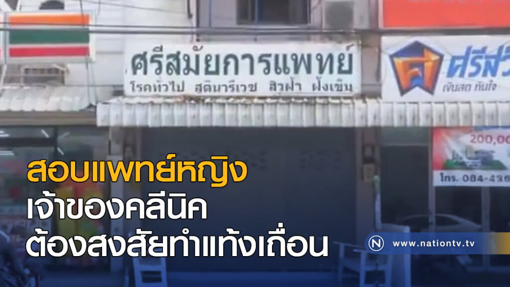 สอบแพทย์หญิง เจ้าของคลีนิคต้องสงสัยทำแท้งเถื่อน