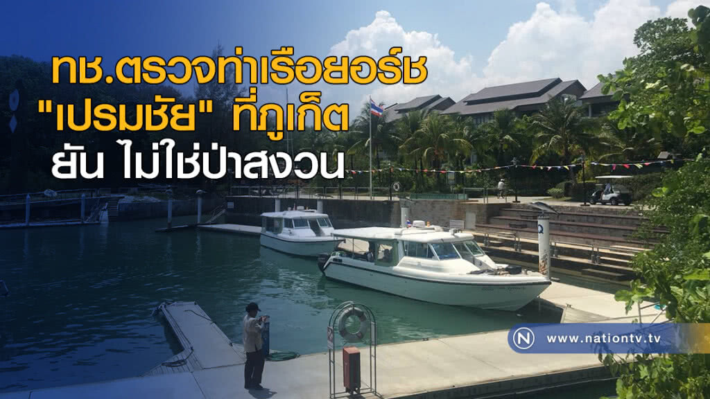 ทช.ตรวจท่าเรือยอร์ช "เปรมชัย" ที่ภูเก็ต ยัน ไม่ใช่ป่าสงวน