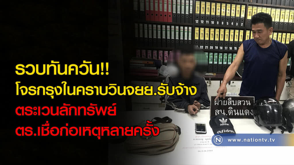 ตร.รวบทันควัน โจรกรุงในคราบวินจยย.รับจ้าง ตระเวนลักทรัพย์ ตร.เชื่อก่อเหตุหลายครั้ง ตร.รวบทันควัน โจรกรุงในคราบวินจยย.รับจ้าง ตระเวนลักทรัพย์ ตร.เชื่อก่อเหตุหลายครั้ง