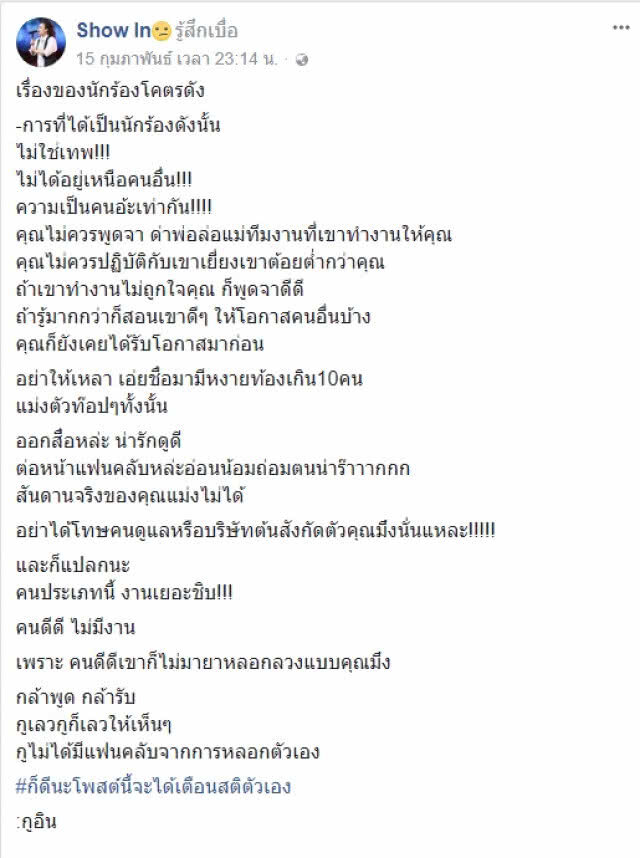 "อิน บูโดกัน" โพสต์เตือนหลัง "นักร้องดัง" ไร้มารยาทพูดจาด่าทอทีมงาน