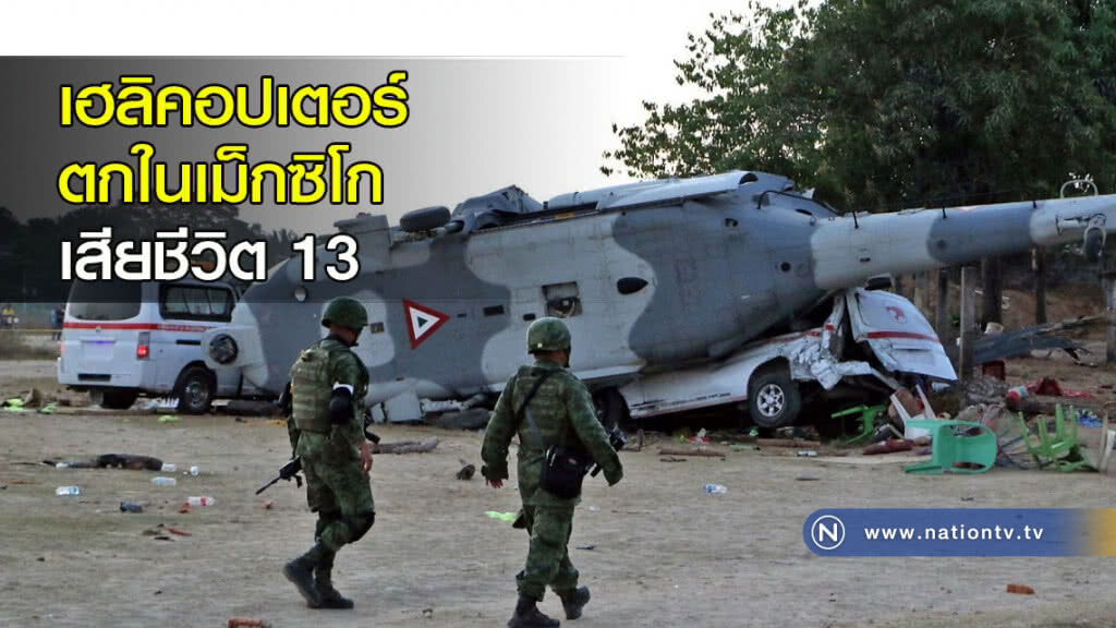 เฮลิคอปเตอร์ตกในเม็กซิโก เสียชีวิต 13 เฮลิคอปเตอร์ตกในเม็กซิโก เสียชีวิต 13