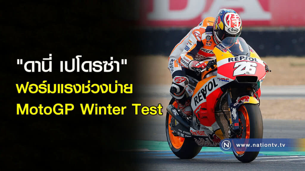 "ดานี่ เปโดรซ่า" ฟอร์มแรงช่วงบ่าย MotoGP Winter Test "ดานี่ เปโดรซ่า" ฟอร์มแรงช่วงบ่าย MotoGP Winter Test