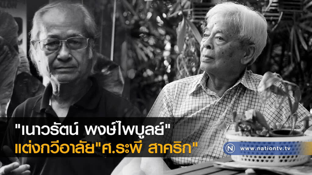 "เนาวรัตน์ พงษ์ไพบูลย์" แต่งกวีอาลัย "ศ.ระพี สาคริก" "เนาวรัตน์ พงษ์ไพบูลย์" แต่งกวีอาลัย "ศ.ระพี สาคริก"