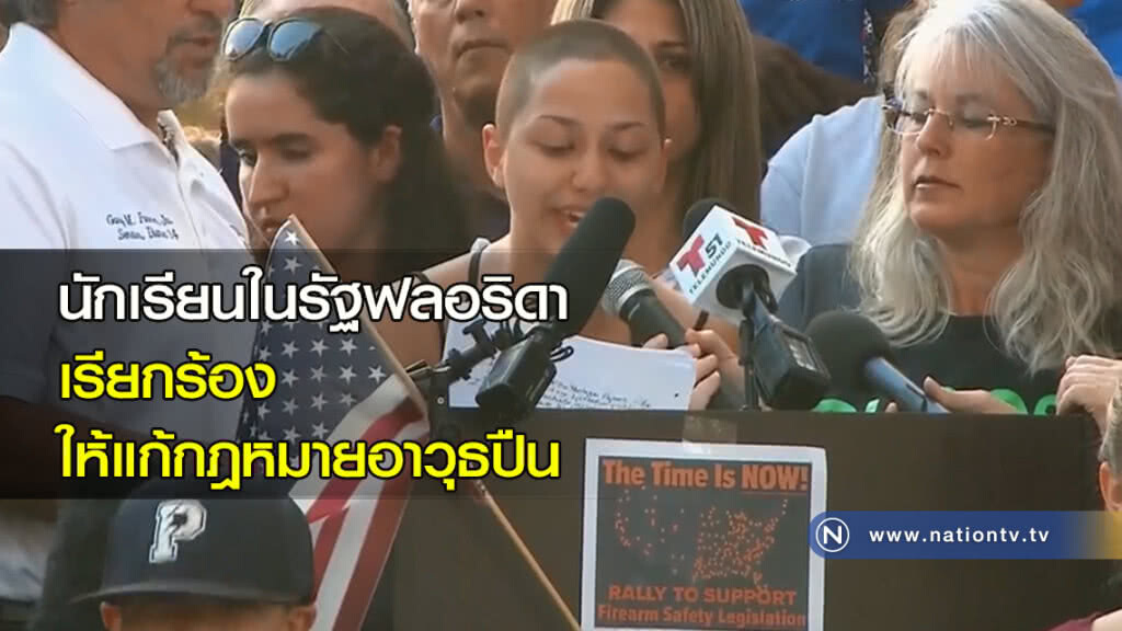 นักเรียนในรัฐฟลอริดา เรียกร้องให้แก้กฎหมายอาวุธปืน นักเรียนในรัฐฟลอริดา เรียกร้องให้แก้กฎหมายอาวุธปืน