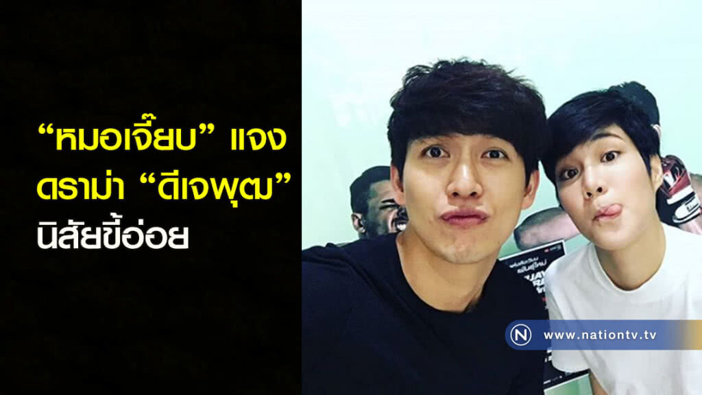 "หมอเจี๊ยบ" แจงดราม่า "ดีเจพุฒ" นิสัยขี้อ่อย "หมอเจี๊ยบ" แจงดราม่า "ดีเจพุฒ" นิสัยขี้อ่อย