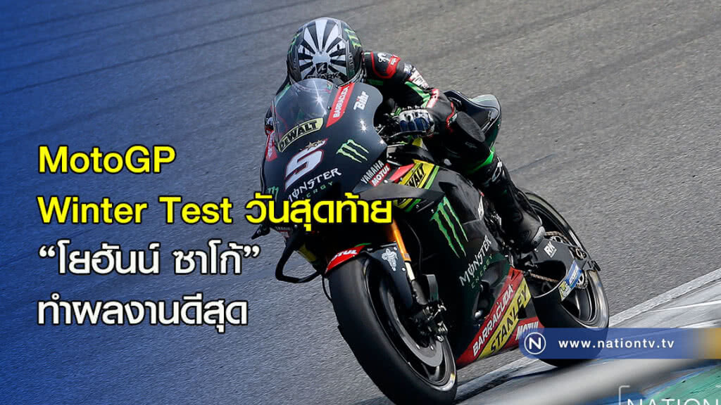 MotoGP Winter Test วันสุดท้าย "โยฮันน์ ซาโก้" ทำผลงานดีสุด