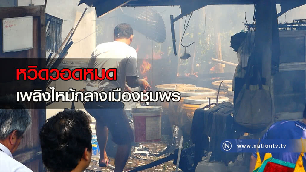 หวิดวอดหมด เพลิงไหม้กลางเมืองชุมพร หวิดวอดหมด เพลิงไหม้กลางเมืองชุมพร
