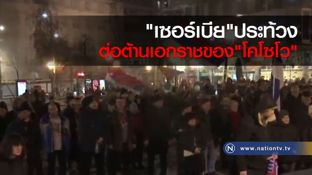 เซอร์เบียประท้วงต่อต้านเอกราชของโคโซโว