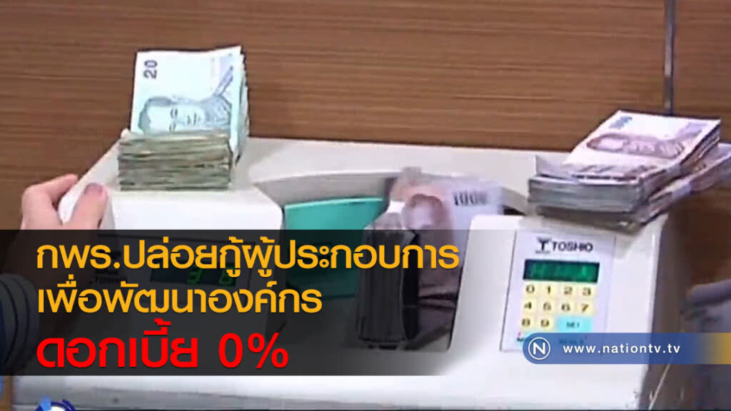 กพร.ปล่อยกู้ผู้ประกอบการ ดอกเบี้ย 0% กพร.ปล่อยกู้ผู้ประกอบการ ดอกเบี้ย 0%