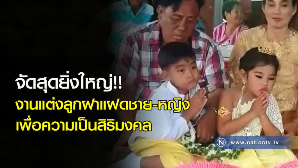จัดสุดยิ่งใหญ่!! งานแต่งลูกฝาแฝดชาย-หญิง เพื่อความเป็นสิริมงคล