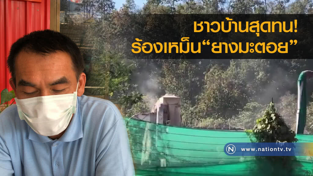 ชาวบ้านสุดทน! ร้องเหม็นยางมะตอย