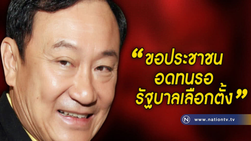 "ทักษิณ" ขอ ประชาชน อดทนรอ รัฐบาลเลือกตั้ง