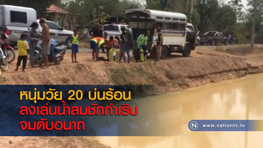 หนุ่มวัย 20 บ่นร้อนลงเล่นน้ำลมชักกำเริบจมดับอนาถ