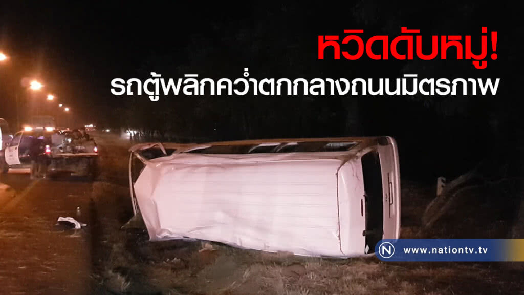 หวิดดับหมู่!
รถตู้พลิกคว่ำตกกลางถนนมิตรภาพ หวิดดับหมู่!
รถตู้พลิกคว่ำตกกลางถนนมิตรภาพ