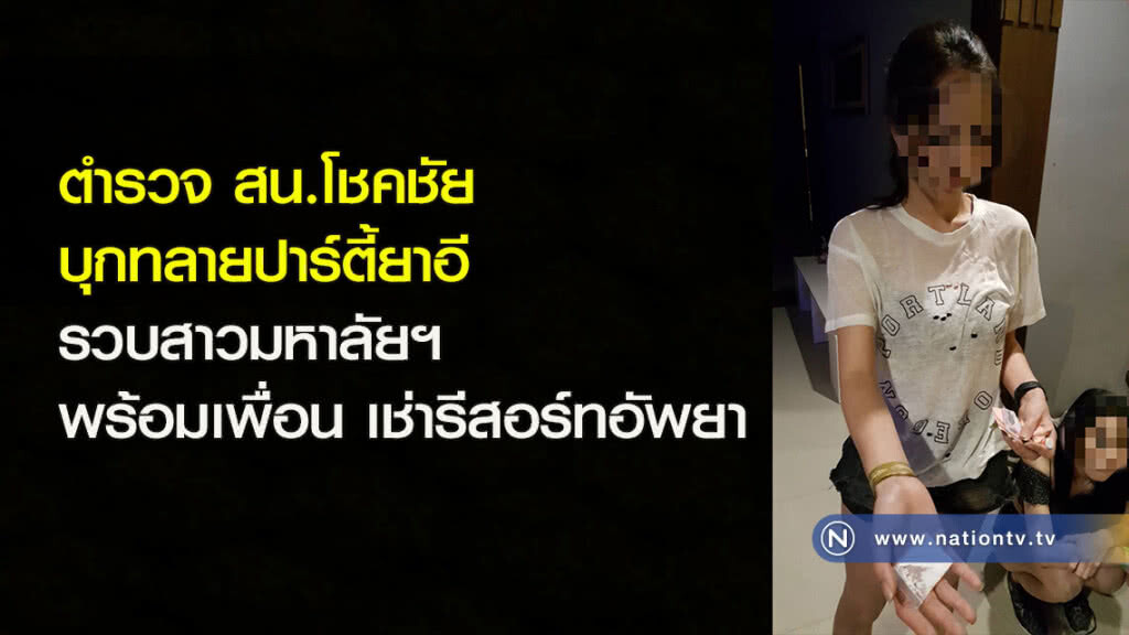 ตำรวจ สน.โชคชัย บุกทลายปาร์ตี้ยาอี รวบสาวมหาลัยฯ พร้อมเพื่อน เช่ารีสอร์ทอัพยา ตำรวจ สน.โชคชัย บุกทลายปาร์ตี้ยาอี รวบสาวมหาลัยฯ พร้อมเพื่อน เช่ารีสอร์ทอัพยา