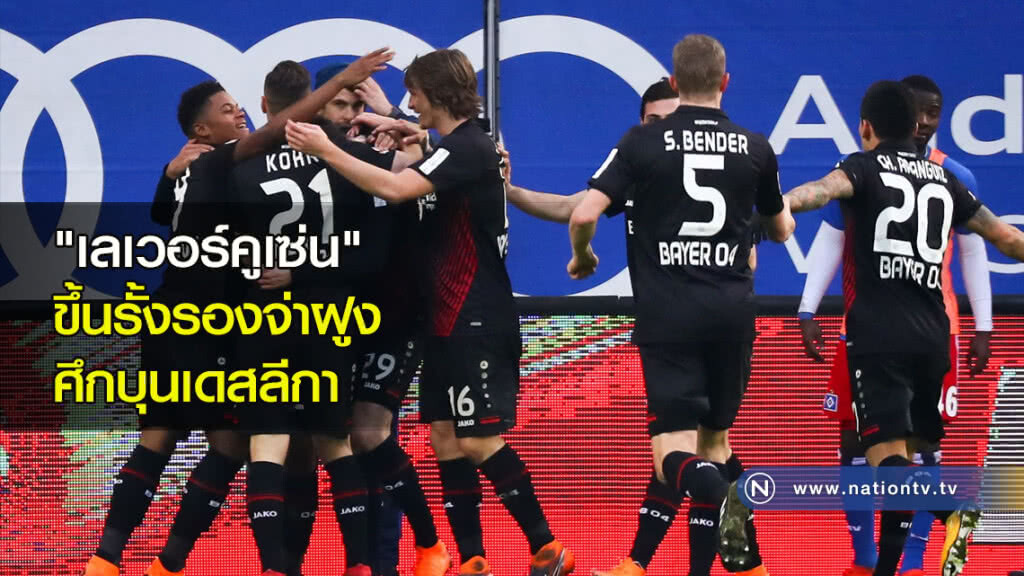 "เลเวอร์คูเซ่น" ขึ้นรั้งรองจ่าฝูงศึกบุนเดสลีกา "เลเวอร์คูเซ่น" ขึ้นรั้งรองจ่าฝูงศึกบุนเดสลีกา