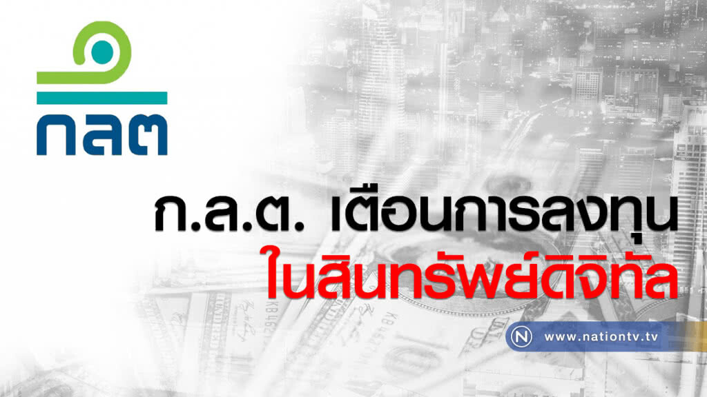 ก.ล.ต. เตือนการลงทุนในสินทรัพย์ดิจิทัล