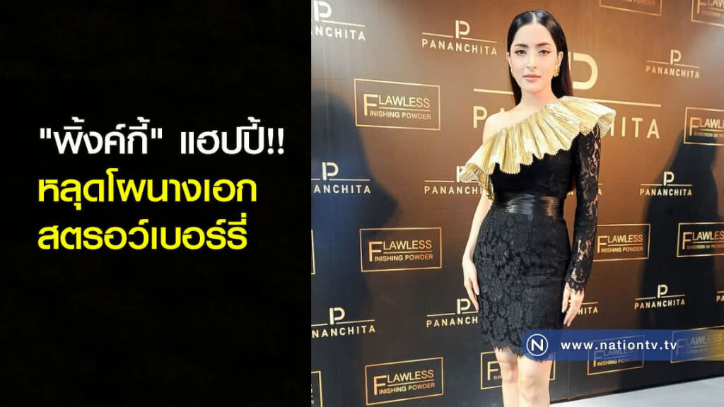"พิ้งค์กี้" แฮปปี้!! หลุดโผนางเอกสตรอว์เบอร์รี่ "พิ้งค์กี้" แฮปปี้!! หลุดโผนางเอกสตรอว์เบอร์รี่