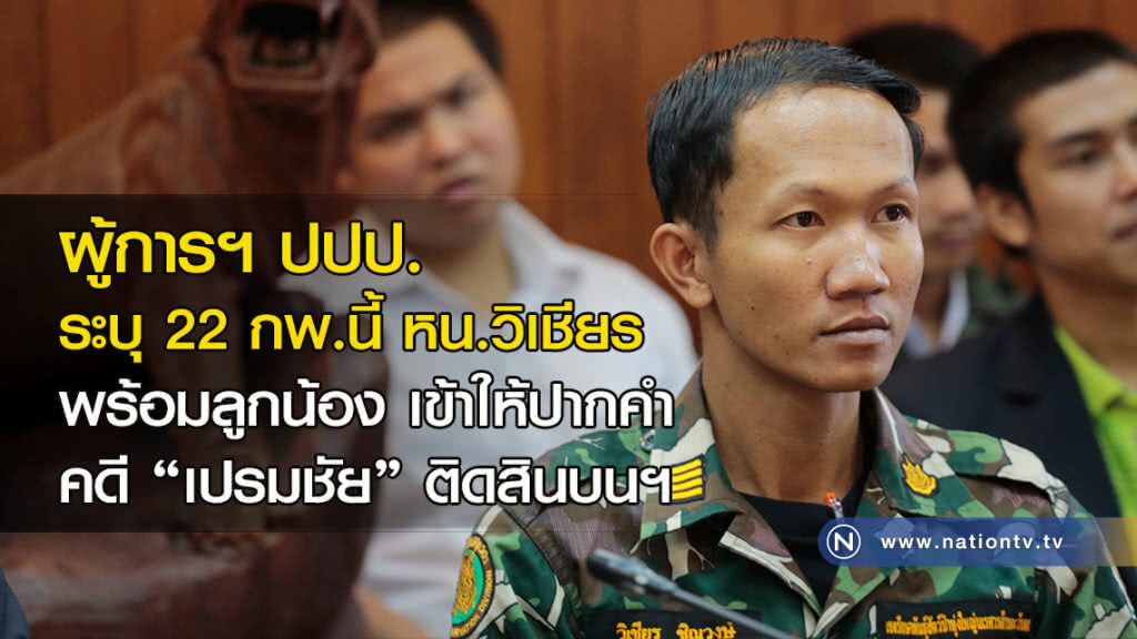 ผู้การฯ ปปป. ระบุ 22 กพ.นี้  หน.วิเชียร พร้อมลูกน้อง เข้าให้ปากคำคดี"เปรมชัย" ติดสินบนฯ