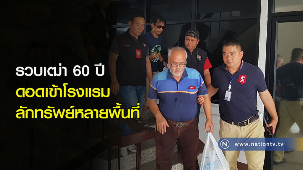 รวบเฒ่า 60 ปี ดอดเข้าโรงแรมลักทรัพย์หลายพื้นที่