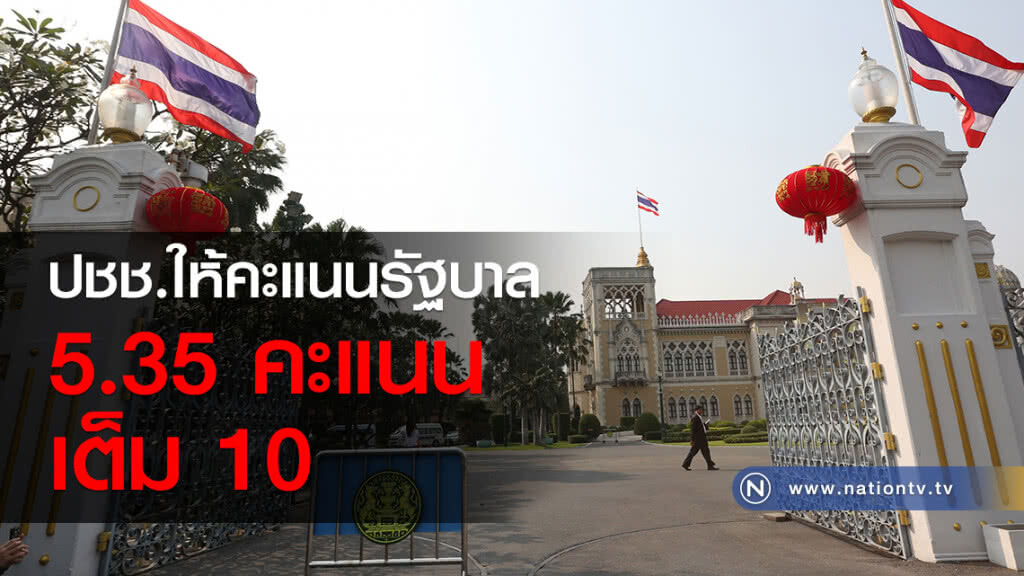 ดุสิตโพล ปชช.ให้คะแนนรัฐบาล 5.35 คะแนน เต็ม 10 ดุสิตโพล ปชช.ให้คะแนนรัฐบาล 5.35 คะแนน เต็ม 10