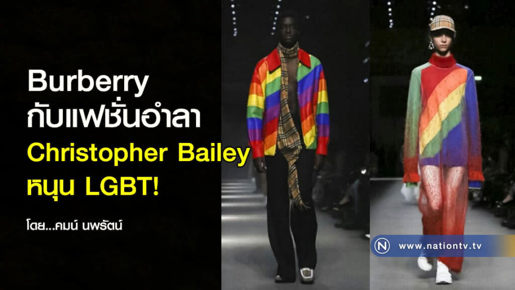 Burberry กับแฟชั่นอำลา Christopher Bailey หนุน LGBT!