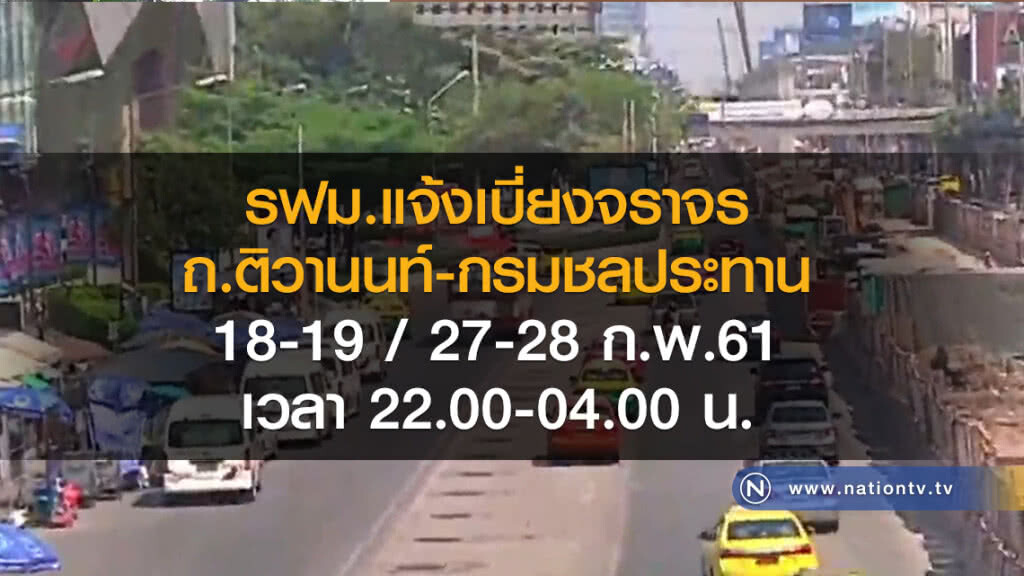 รฟม. แจ้งเบี่ยงจราจรถนนติวานนท์ รฟม. แจ้งเบี่ยงจราจรถนนติวานนท์