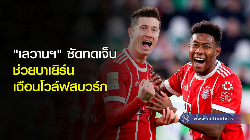 "เลวานฯ" ซัดทดเจ็บ ช่วยบาเยิร์นเฉือนโวล์ฟสบวร์ก "เลวานฯ" ซัดทดเจ็บ ช่วยบาเยิร์นเฉือนโวล์ฟสบวร์ก