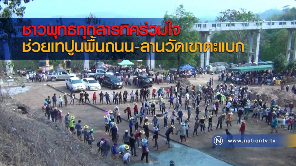 ชาวพุทธทุกสารทิศร่วมใจช่วยเทปูนพื้นถนน-ลานวัดเขาตะแบก ชาวพุทธทุกสารทิศร่วมใจช่วยเทปูนพื้นถนน-ลานวัดเขาตะแบก