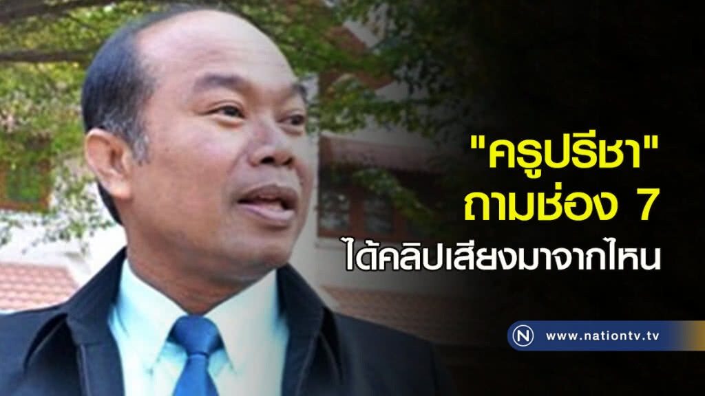 "ครูปรีชา" ถามช่อง 7 ได้คลิปเสียงมาจากไหน "ครูปรีชา" ถามช่อง 7 ได้คลิปเสียงมาจากไหน